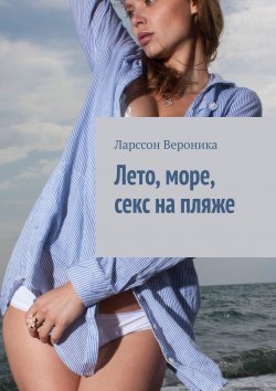 Книга "Лето, море, секс на пляже" – Вероника Ларссон, Саша Грей