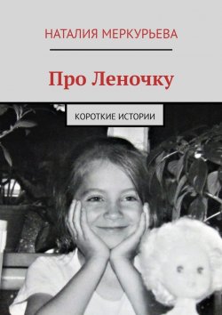 Книга "Про Леночку. Короткие истории" – Наталия Меркурьева