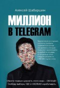Миллион в Telegram (Алексей Шабаршин, 2021)