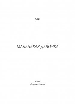Книга "Маленькая Девочка" – Дарiа Михалевич, 2021
