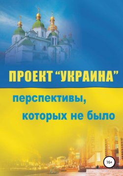 Книга "Проект «Украина». Перспективы, которых не было" – Сергей Сакадынский, 2010
