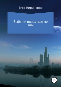 Книга "Выйти и оказаться не там" – Егор Кириченко, 2021