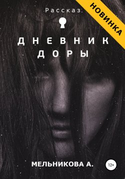 Книга "Дневник Доры" – Анастасия Мельникова, 2020