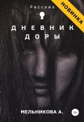 Дневник Доры (Анастасия Мельникова, 2020)