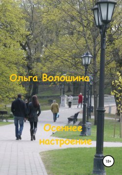Книга "Осеннее настроение" – Ольга Волошина, 2021