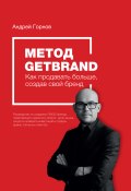 Метод Getbrand. Как начать продавать больше, создав свой сильный бренд: пошаговая инструкция (Литагент Культур Мультур, Андрей Горнов, 2021)