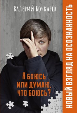 Книга "Я боюсь или думаю, что боюсь?" – Валерий Бочкарёв, 2021