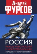 Россия между революцией и контрреволюцией. Холодный восточный ветер 4 (Андрей Фурсов, 2021)