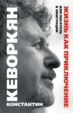 Книга "Жизнь как приключение, или Писатель в эмиграции" – Константин Кеворкян, 2021