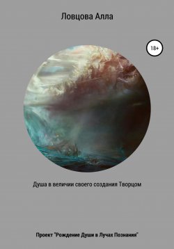 Книга "Душа в величии своего создания Творцом" – Алла Силина, Алла Ловцова, 2021