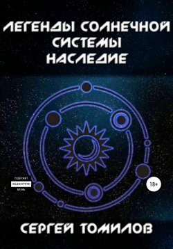 Книга "Легенды Солнечной системы. Наследие" – Сергей Томилов, 2020