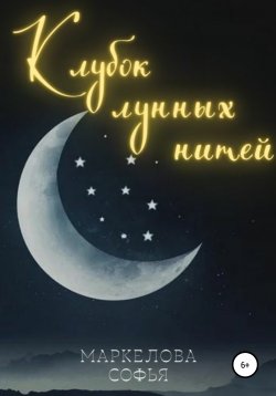 Книга "Клубок лунных нитей" – Софья Маркелова, 2021