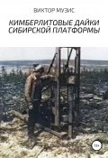 Кимберлитовые дайки Сибирской платформы (Виктор Музис, 2021)