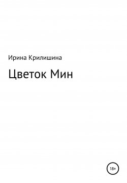 Книга "Цветок Мин" – Ирина Крилишина, 2021