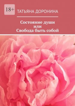 Книга "Состояние души, или Свобода быть собой" – Татьяна Доронина
