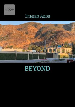 Книга "Beyond" – Эльдар Адов