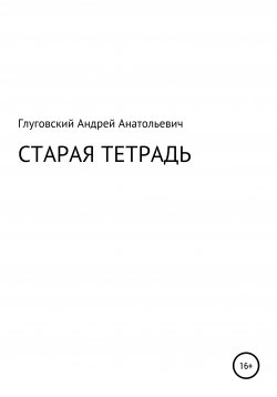 Книга "Старая тетрадь" – Андрей Глуговский, 2021