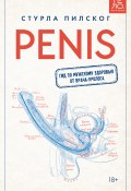 Penis. Гид по мужскому здоровью от врача-уролога (Стурла Пилског, 2020)