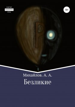 Книга "Безликие" – Александр Михайлов, 2021
