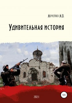 Книга "Удивительная история" – Максим Мочейко, 2000
