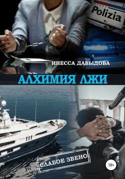 Книга "Алхимия лжи" {Слабое звено} – Инесса Давыдова, Инесса Давыдова, 2020
