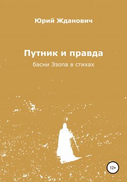 Книга "Путник и правда" – Юрий Жданович, 2021