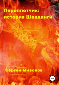 Книга "Переплетчик: история Шааданги" – Сергей Мизонов, 2021