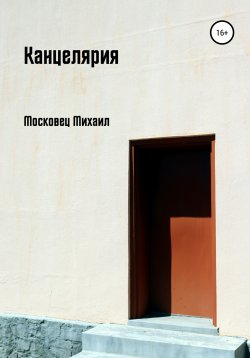 Книга "Канцелярия" – Михаил Московец, 2020
