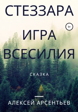 Книга "Стеззара. Игра всесилия" – Алексей Арсентьев, 2021