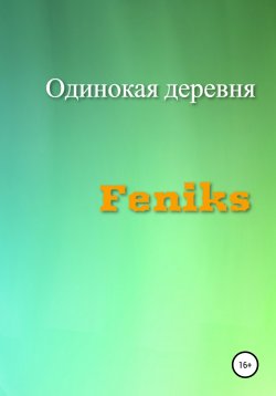Книга "Одинокая деревня" – Сергей Feniks, 2021