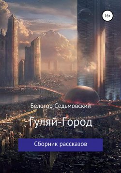 Книга "Гуляй-Город" – Белогор Седьмовский, 2021