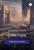 Гуляй-Город (Белогор Седьмовский, 2021)