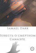 Повесть о смертном Самаэле (Samael Dark, 2021)