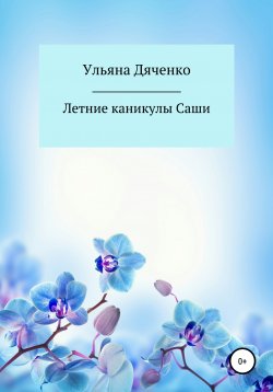 Книга "Летние каникулы Саши" – Ульяна Дяченко, 2021