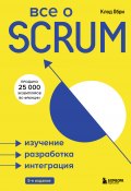 Книга "Все о SCRUM. Изучение, разработка, интеграция" (Клод Обри, 2019)