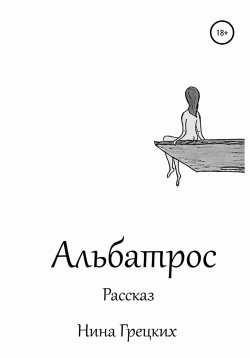 Книга "Альбатрос" – Вероника Карпенко, Нина Грецких, 2021