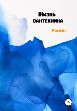 Книга "Жизнь сантехника" – Сергей Feniks, 2021