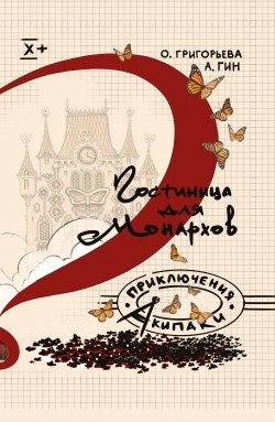 Книга "Гостиница для монархов" {Приключения Акипаки} – Анатолий Гин, Ольга Григорьева, 2021