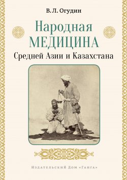 Книга "Народная медицина Средней Азии и Казахстана" – Валентин Огудин, 2021