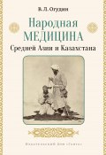 Народная медицина Средней Азии и Казахстана (Валентин Огудин, 2021)