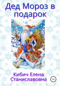 Книга "Дед Мороз в подарок" – Елена Кибич, 2021