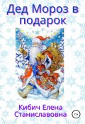 Дед Мороз в подарок (Елена Кибич, 2021)
