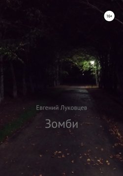 Книга "Зомби" – Евгений Луковцев, 2021