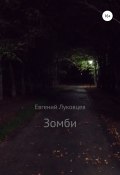 Зомби (Евгений Луковцев, 2021)
