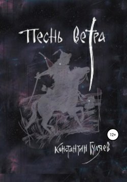 Книга "Песнь ветра" – Константин Гуляев, Константин Гуляев, 2020