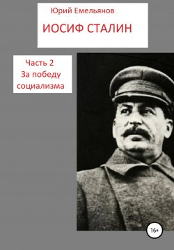 Книга "Иосиф Сталин. Часть 2. За победу социализма" – Юрий Емельянов, 2002