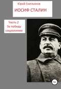 Иосиф Сталин. Часть 2. За победу социализма (Юрий Емельянов, 2002)