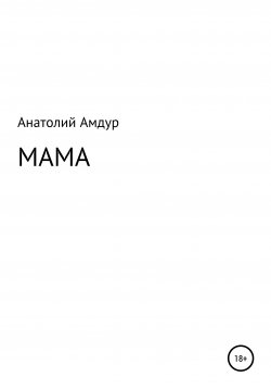 Книга "Мама" – Анатолий Амдур, 2021