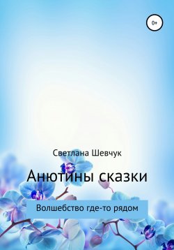 Книга "Анютины сказки" – Светлана Шевчук, 2000