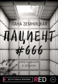 Книга "Пациент #666" (Лана Земницкая, 2021)